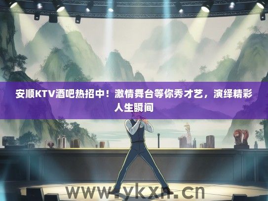 安顺KTV酒吧热招中！激情舞台等你秀才艺，演绎精彩人生瞬间