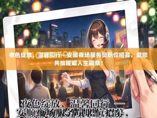 夜色绽放，温馨同行—安顺夜场服务员职位招募，邀您共绘璀璨人生篇章！